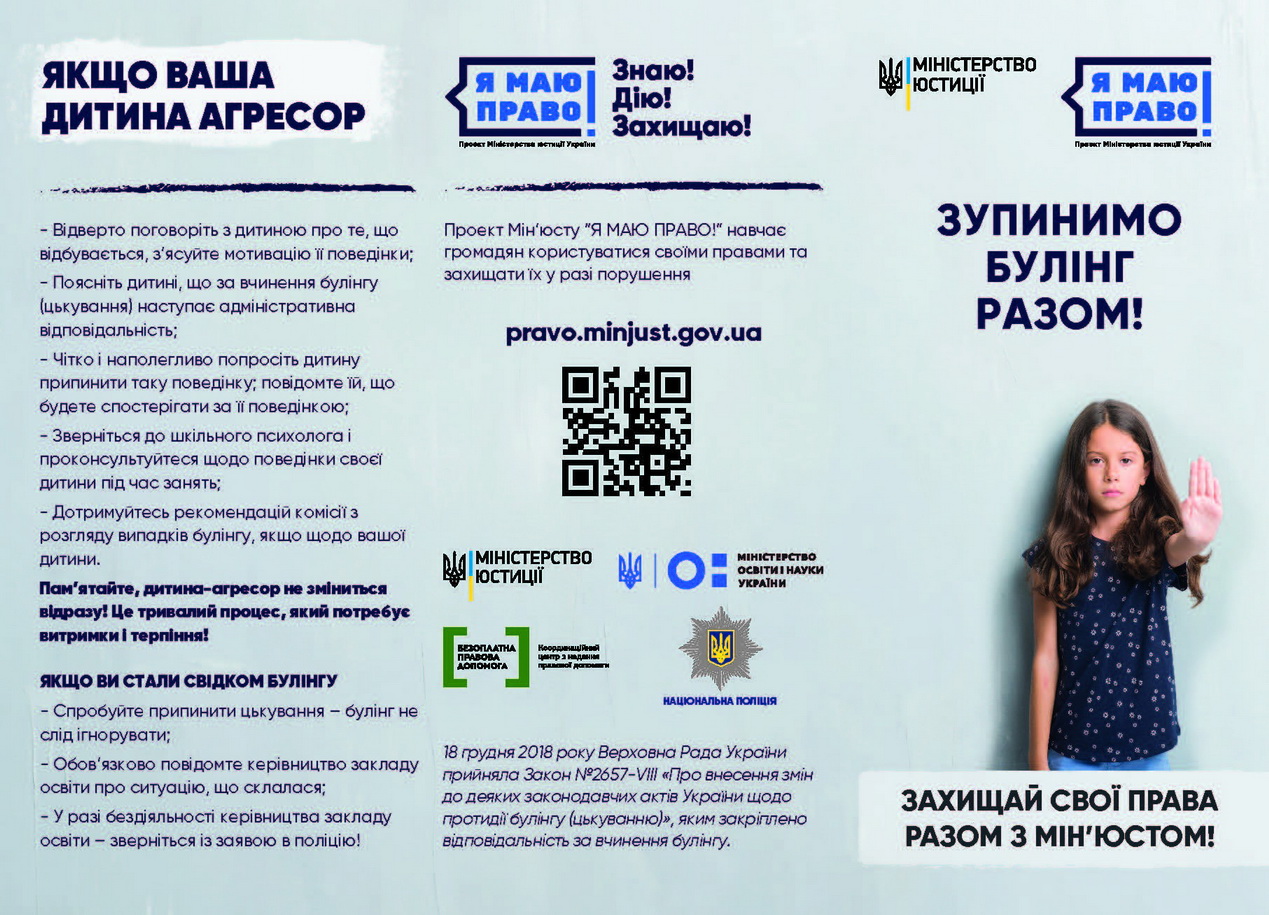 БУЛІНГ - ЦЕ НАСИЛЬСТВО! "STOP БУЛІНГ"
